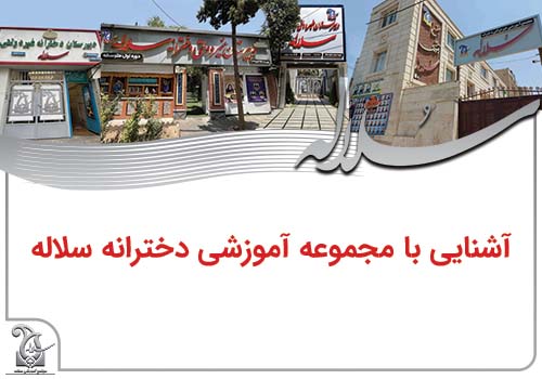 آشنایی با مجموعه آموزشی دخترانه سلاله